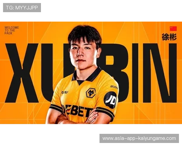 徐彬加盟狼队，逐梦英超挑战新高峰